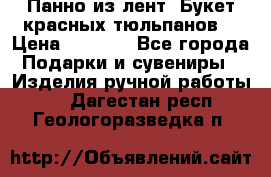 Панно из лент “Букет красных тюльпанов“ › Цена ­ 2 500 - Все города Подарки и сувениры » Изделия ручной работы   . Дагестан респ.,Геологоразведка п.